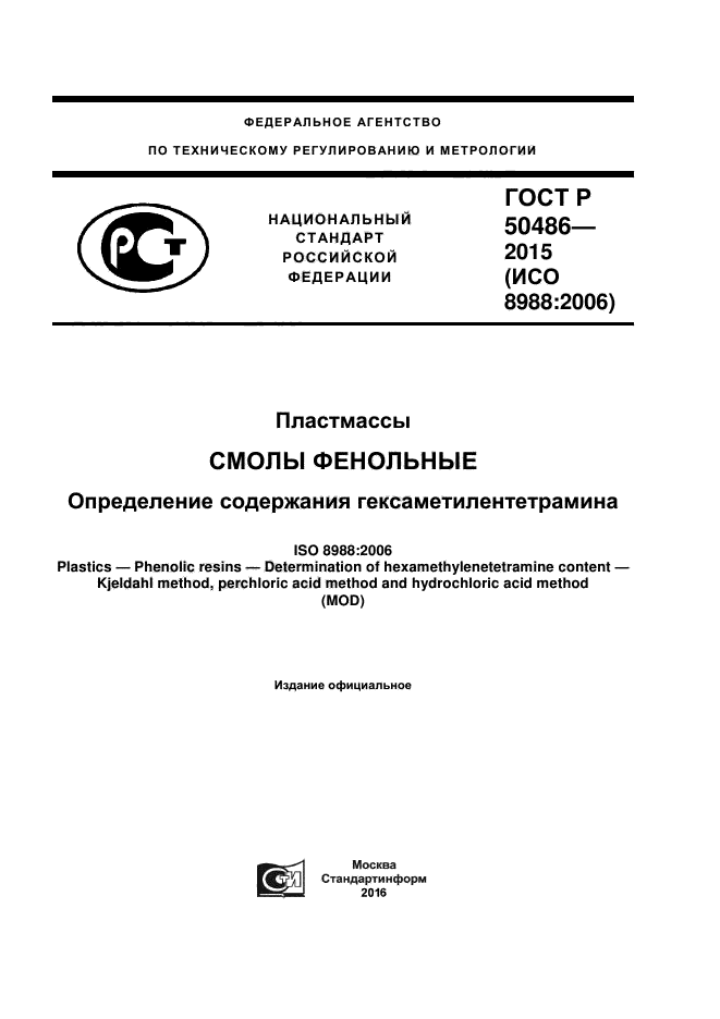 ГОСТ Р 50486-2015