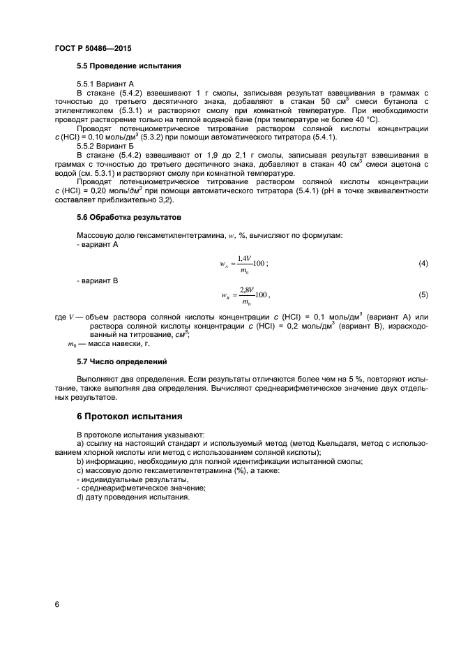 ГОСТ Р 50486-2015