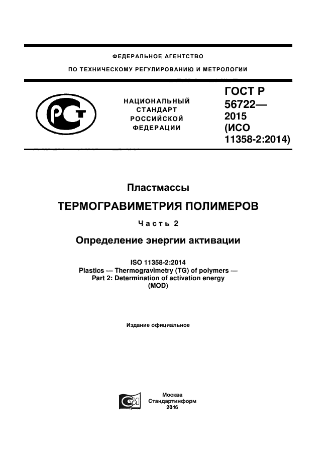 ГОСТ Р 56722-2015