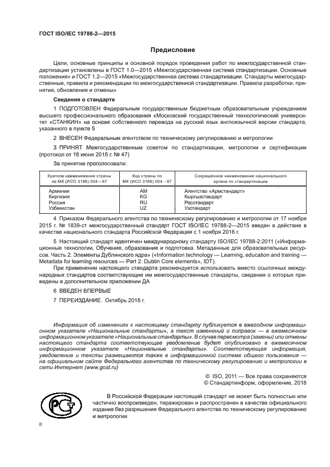 ГОСТ ISO/IEC 19788-2-2015