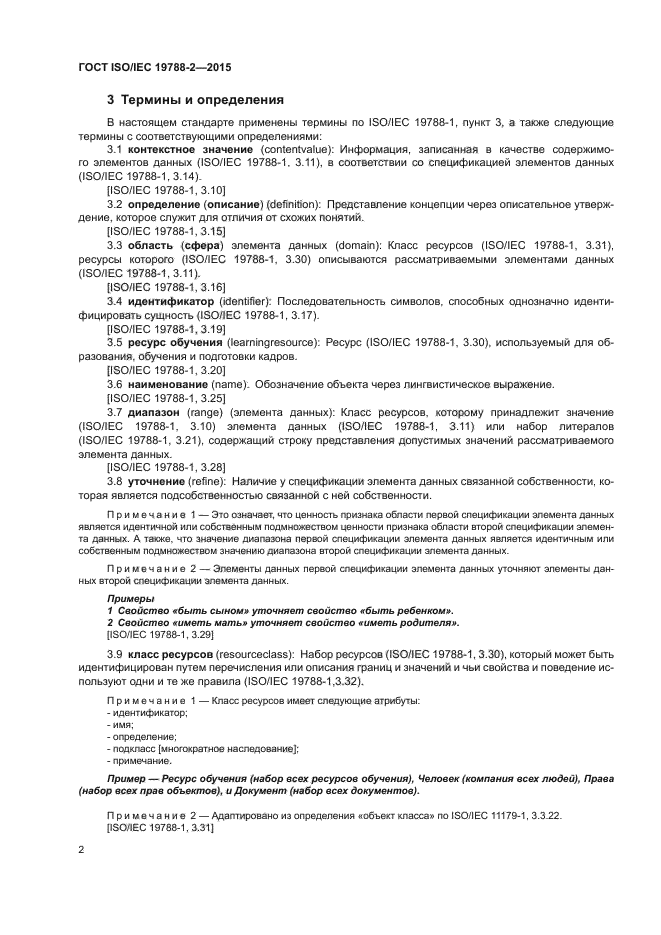 ГОСТ ISO/IEC 19788-2-2015