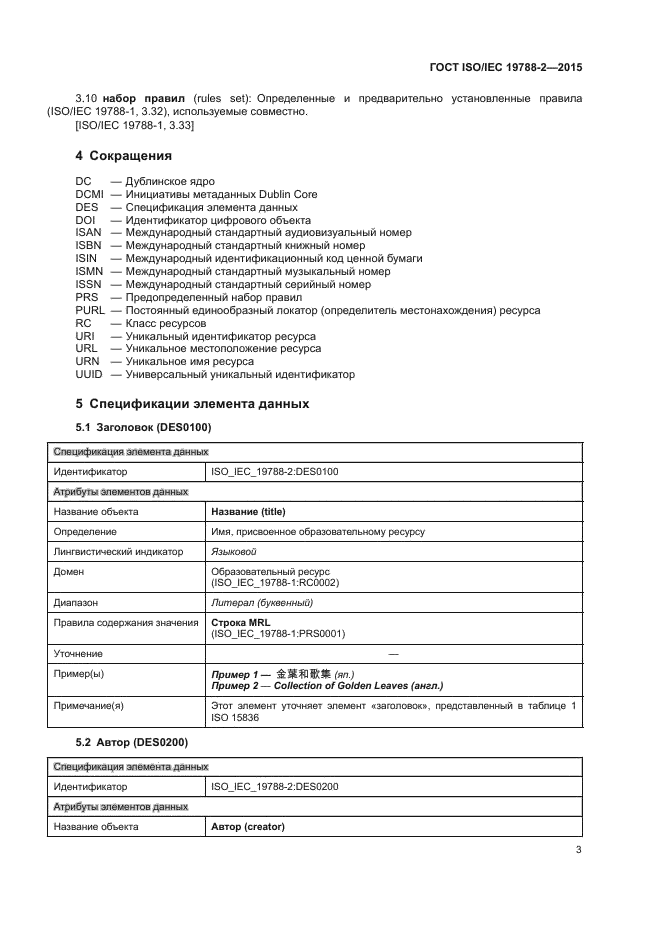 ГОСТ ISO/IEC 19788-2-2015