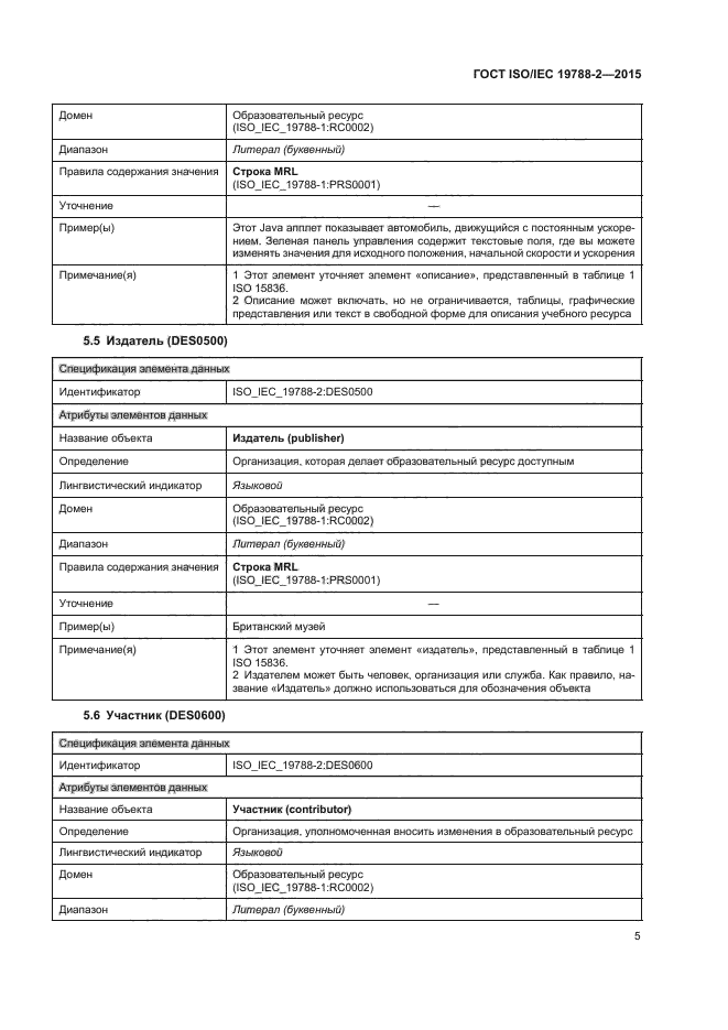 ГОСТ ISO/IEC 19788-2-2015