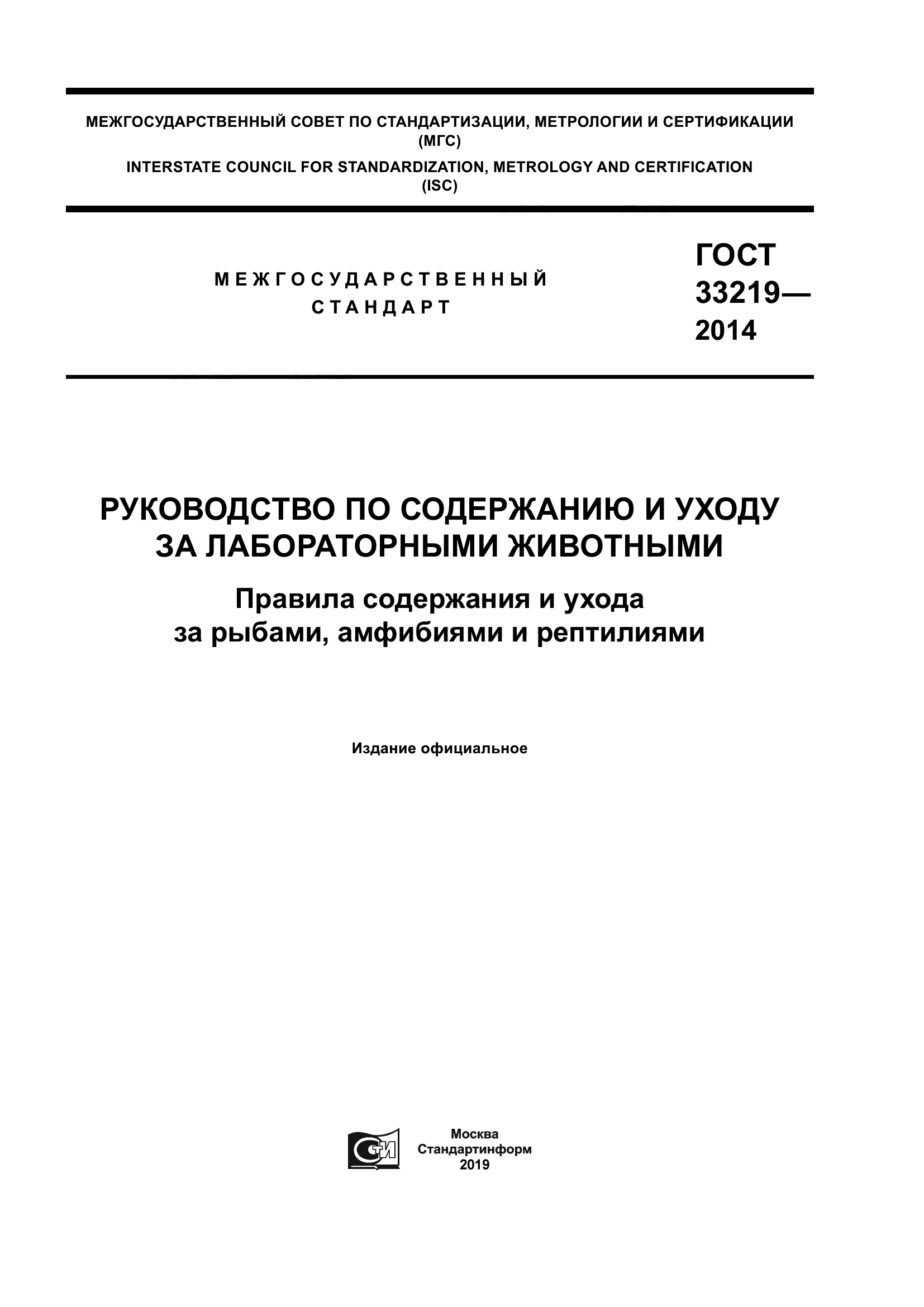 ГОСТ 33219-2014