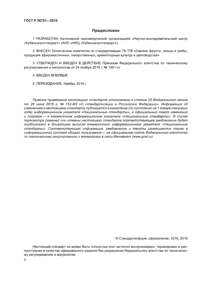 ГОСТ Р 56751-2015
