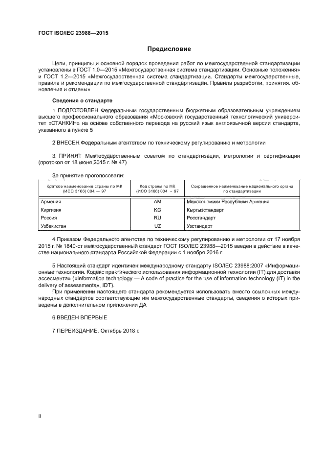 ГОСТ ISO/IEC 23988-2015