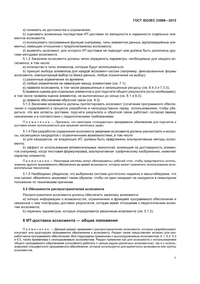 ГОСТ ISO/IEC 23988-2015