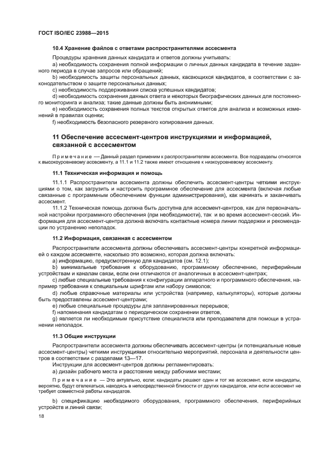 ГОСТ ISO/IEC 23988-2015