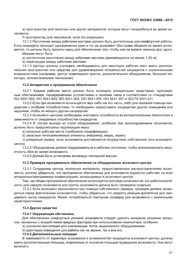 ГОСТ ISO/IEC 23988-2015