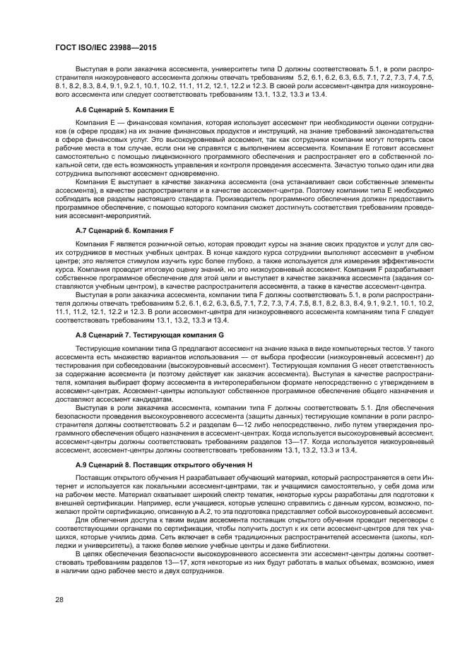 ГОСТ ISO/IEC 23988-2015