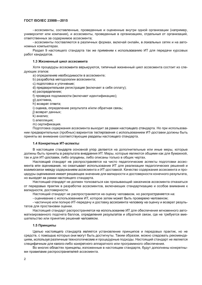 ГОСТ ISO/IEC 23988-2015