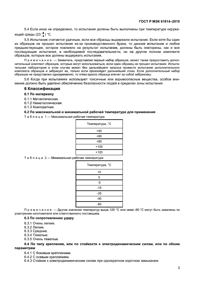 ГОСТ Р МЭК 61914-2015