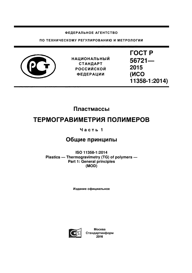 ГОСТ Р 56721-2015