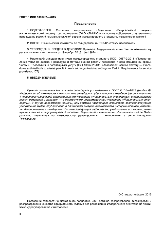 ГОСТ Р ИСО 10667-2-2015