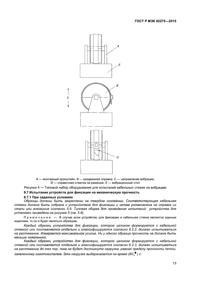 ГОСТ Р МЭК 62275-2015