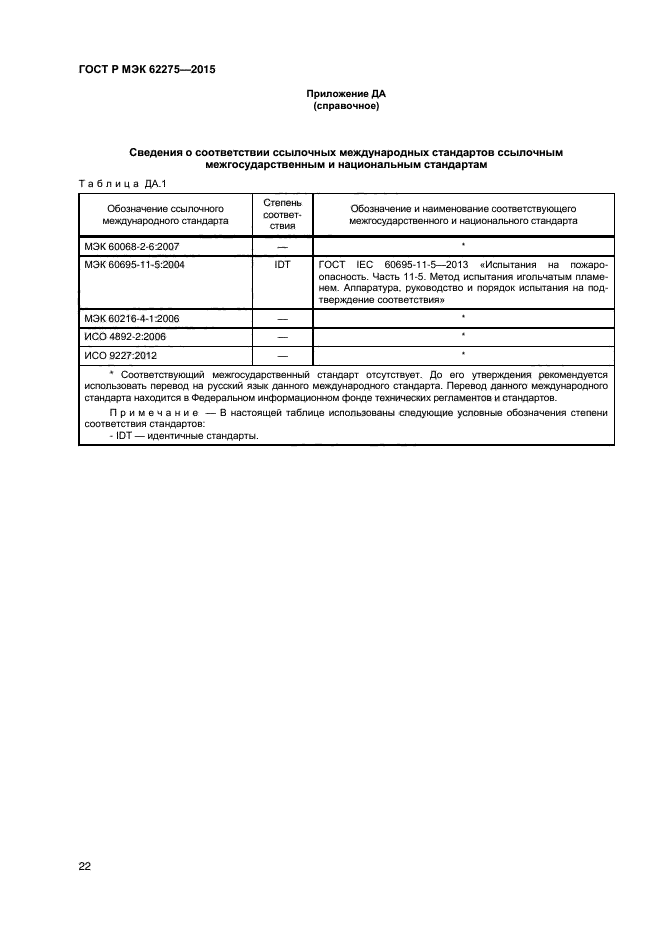 ГОСТ Р МЭК 62275-2015