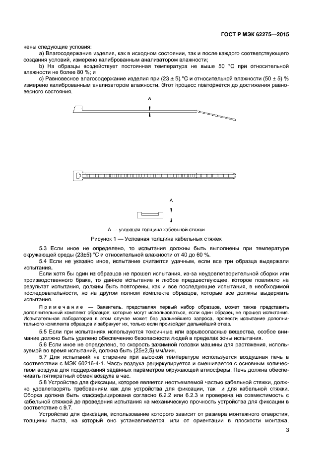 ГОСТ Р МЭК 62275-2015