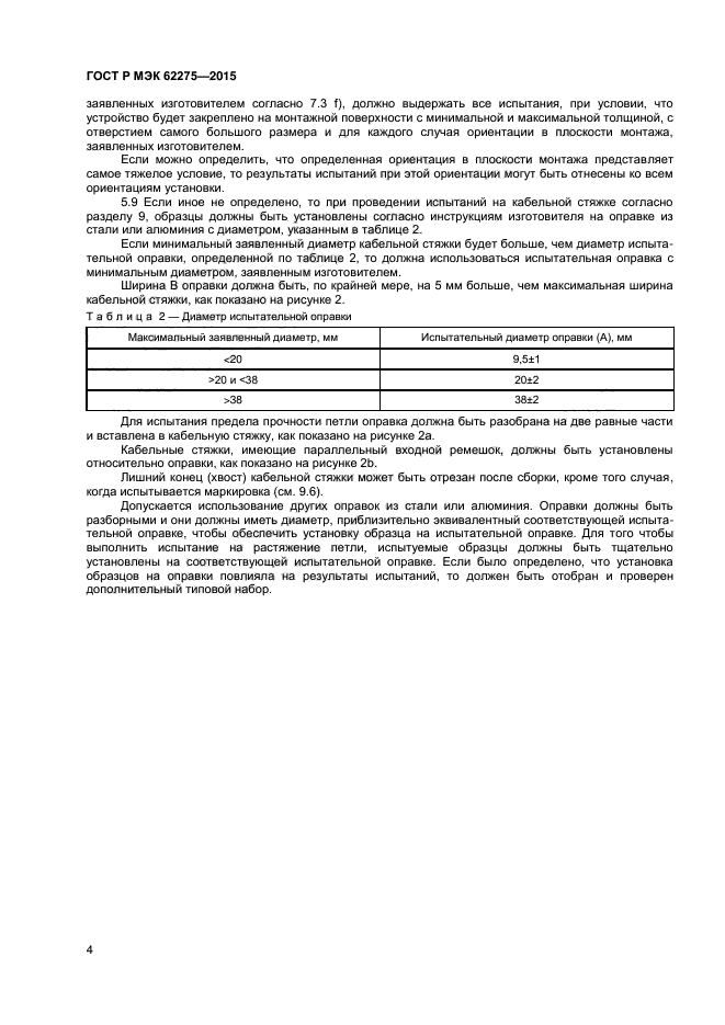 ГОСТ Р МЭК 62275-2015