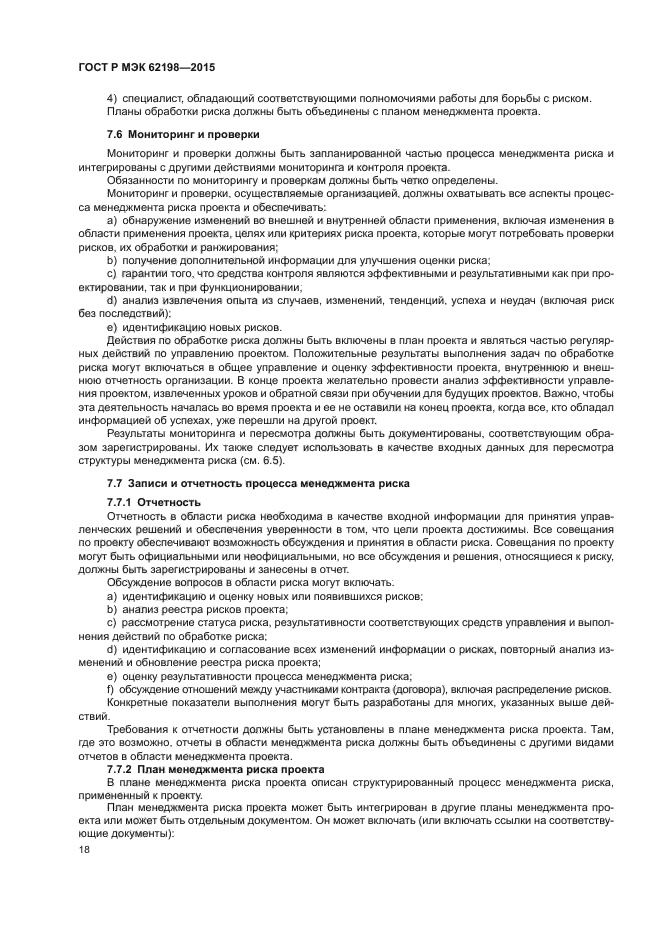 ГОСТ Р МЭК 62198-2015