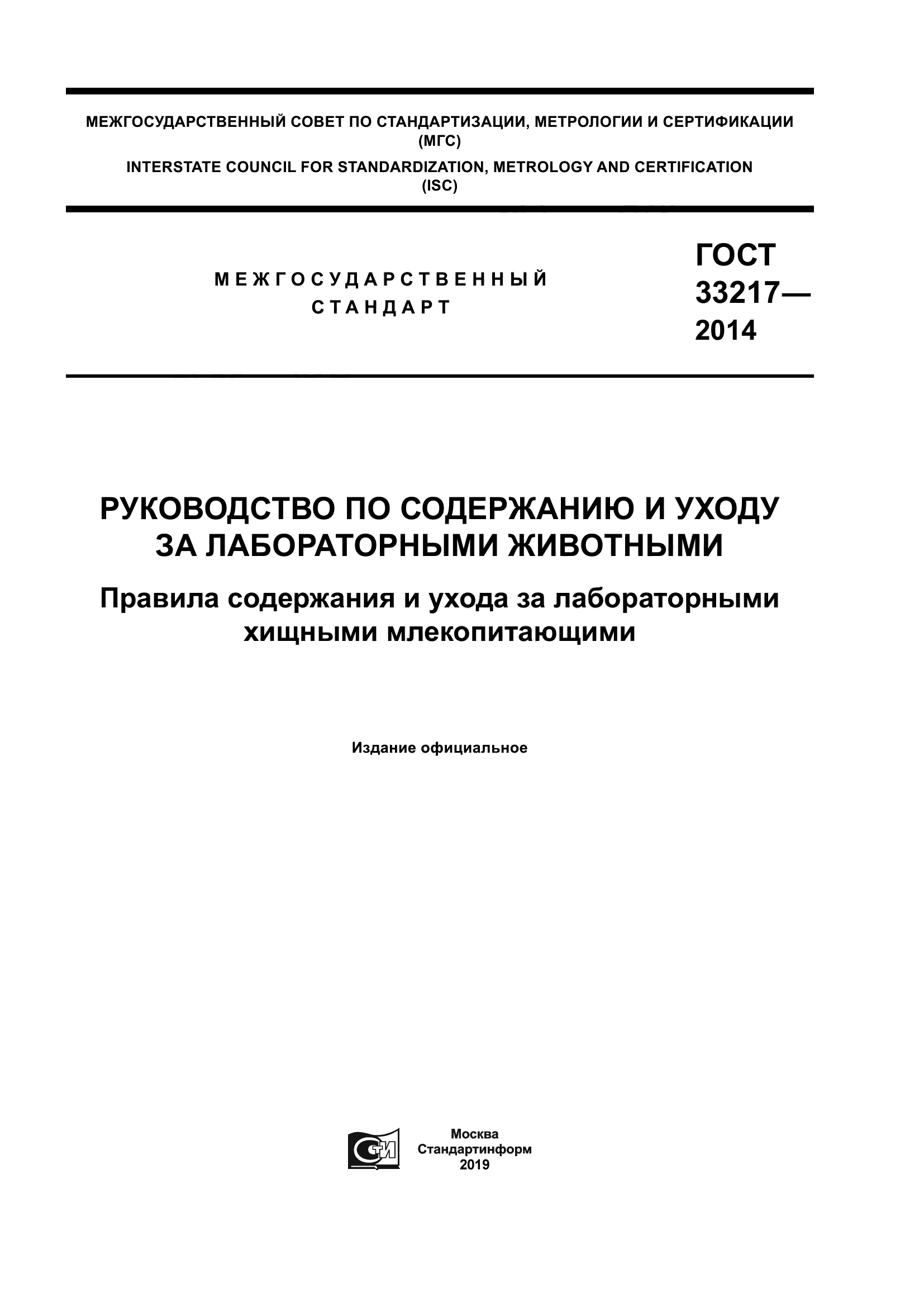 ГОСТ 33217-2014