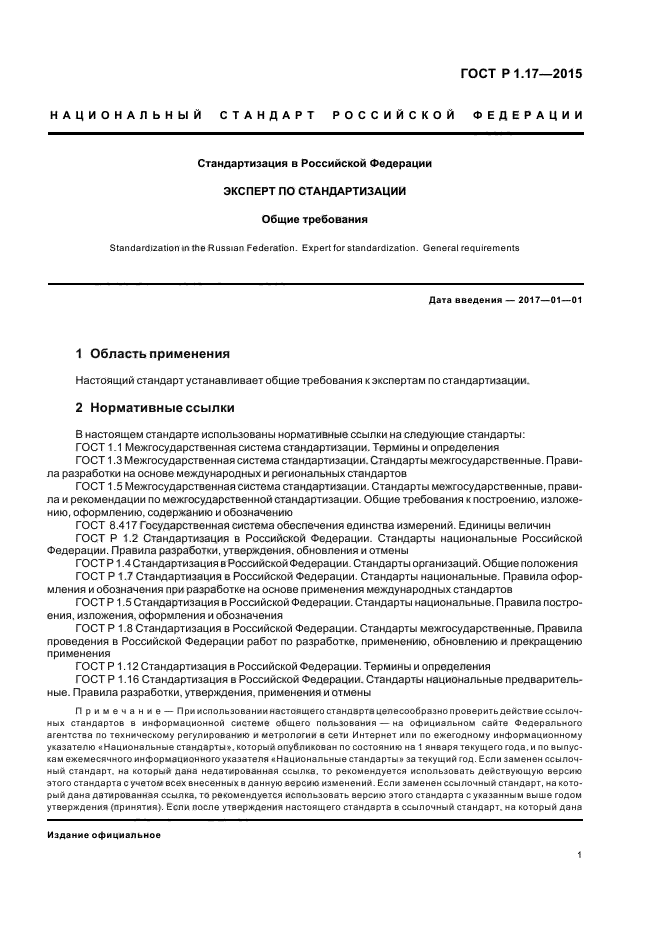 ГОСТ Р 1.17-2015