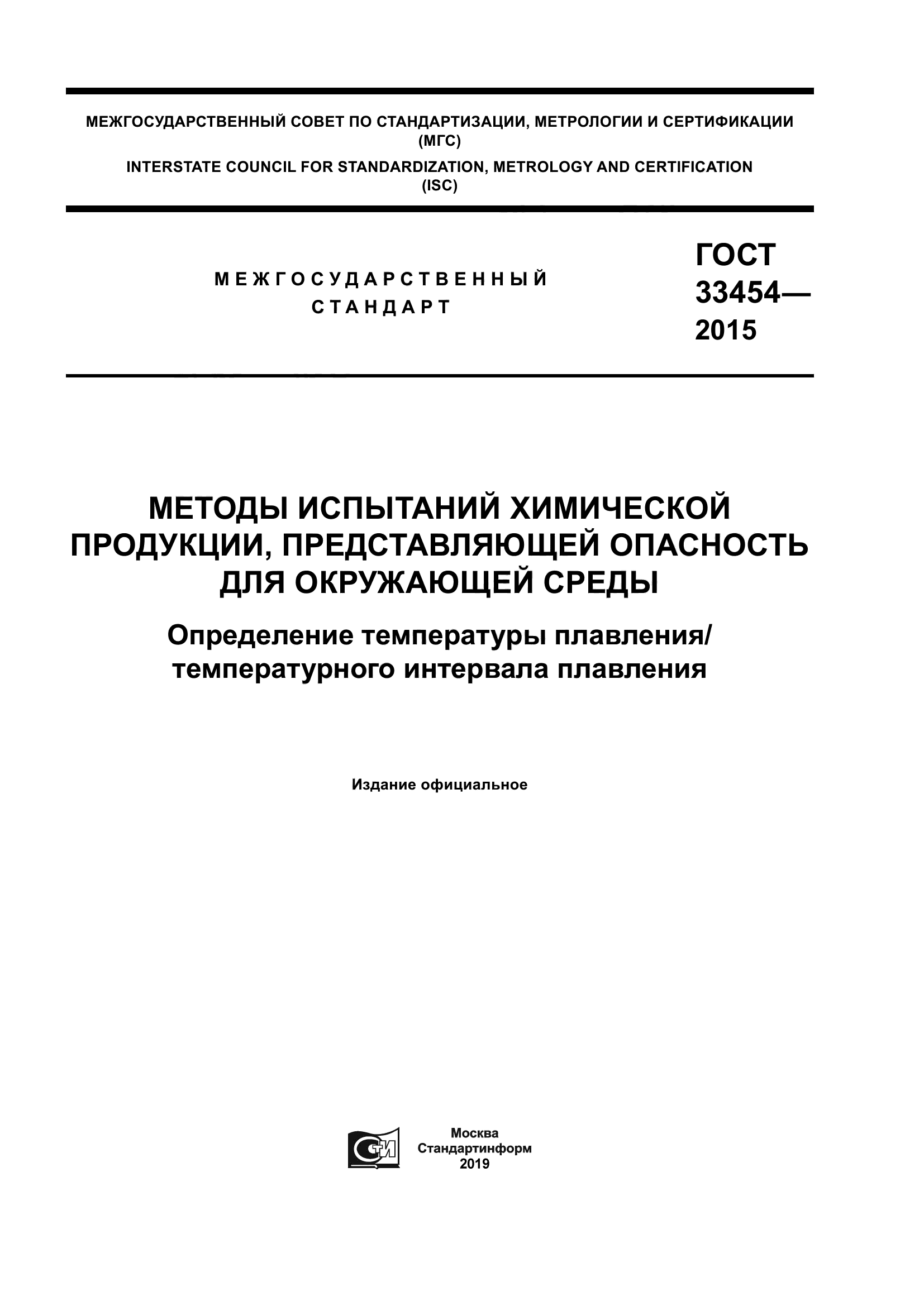 ГОСТ 33454-2015