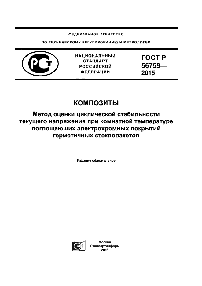 ГОСТ Р 56759-2015