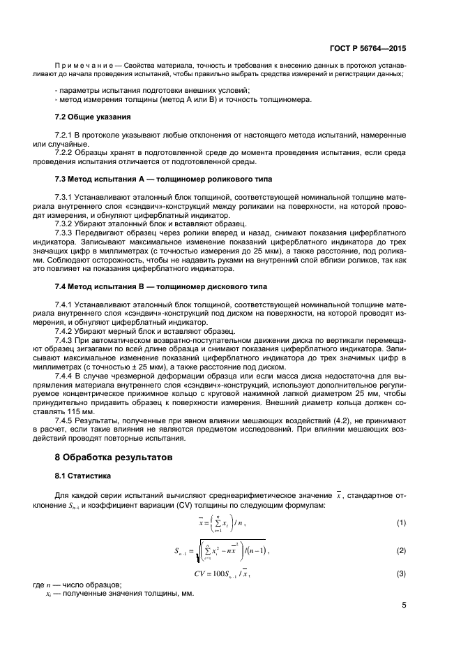 ГОСТ Р 56764-2015