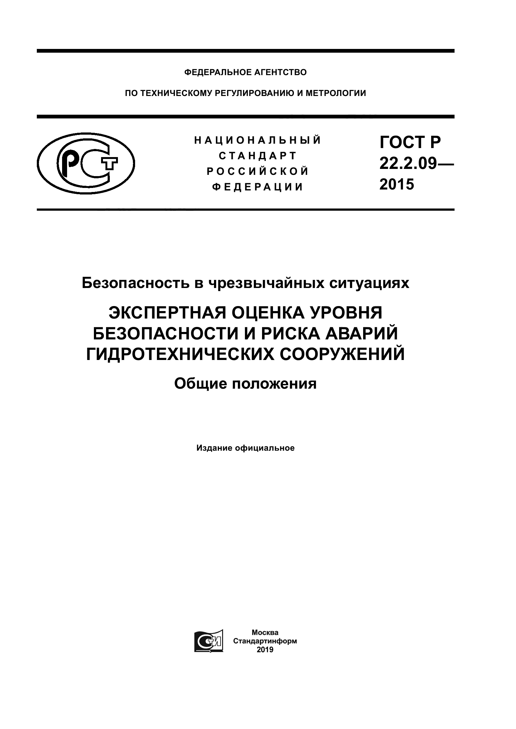 ГОСТ Р 22.2.09-2015