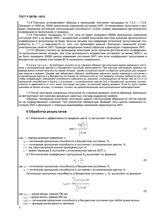 ГОСТ Р 56758-2015