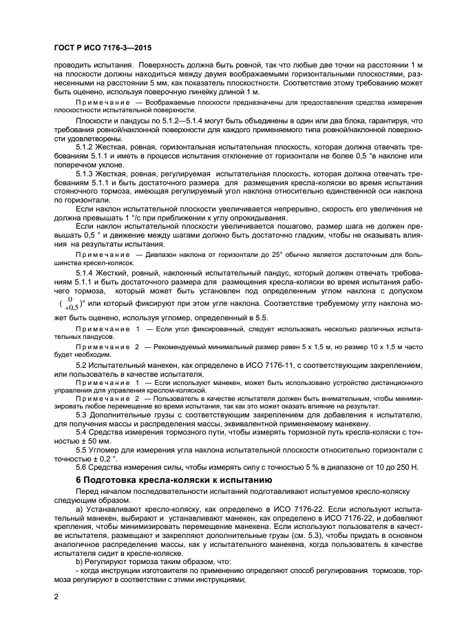 ГОСТ Р ИСО 7176-3-2015