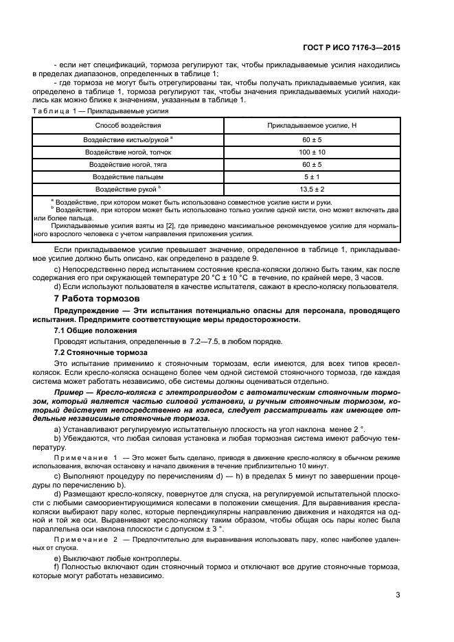 ГОСТ Р ИСО 7176-3-2015