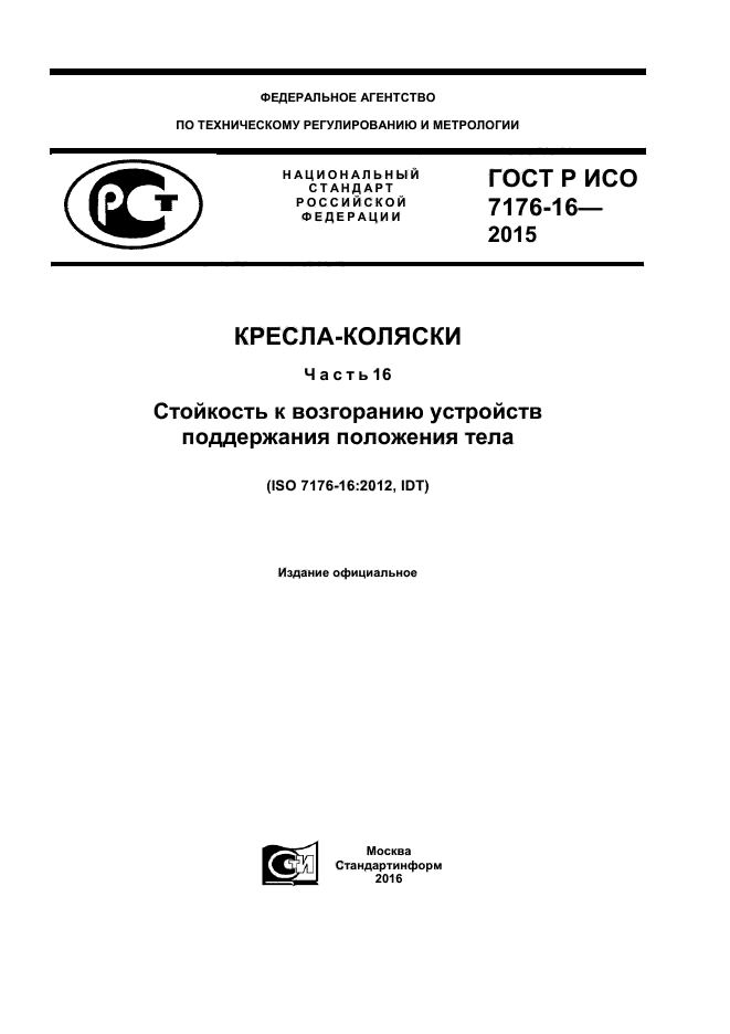 ГОСТ Р ИСО 7176-16-2015