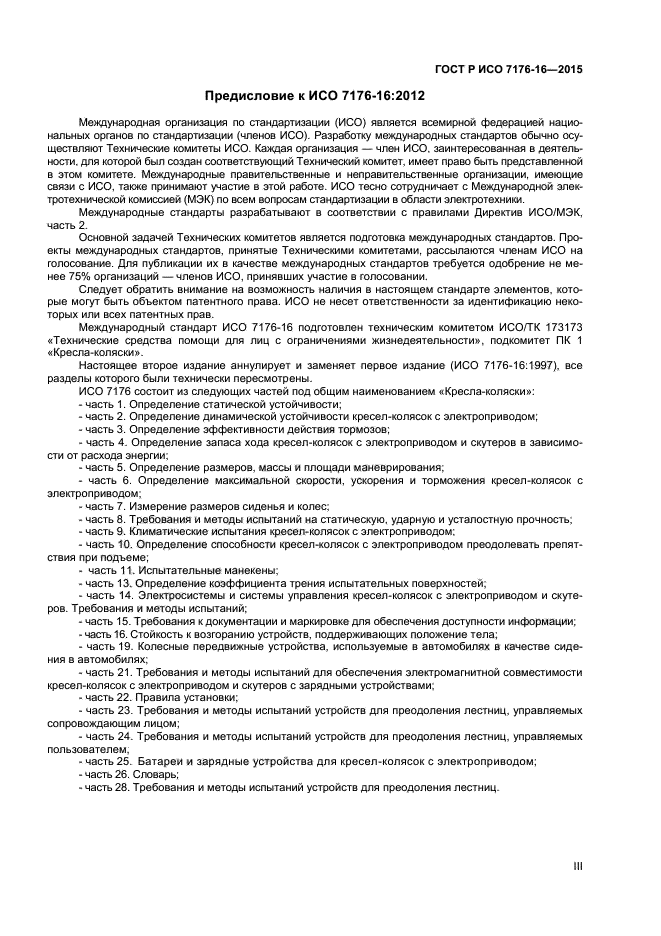 ГОСТ Р ИСО 7176-16-2015