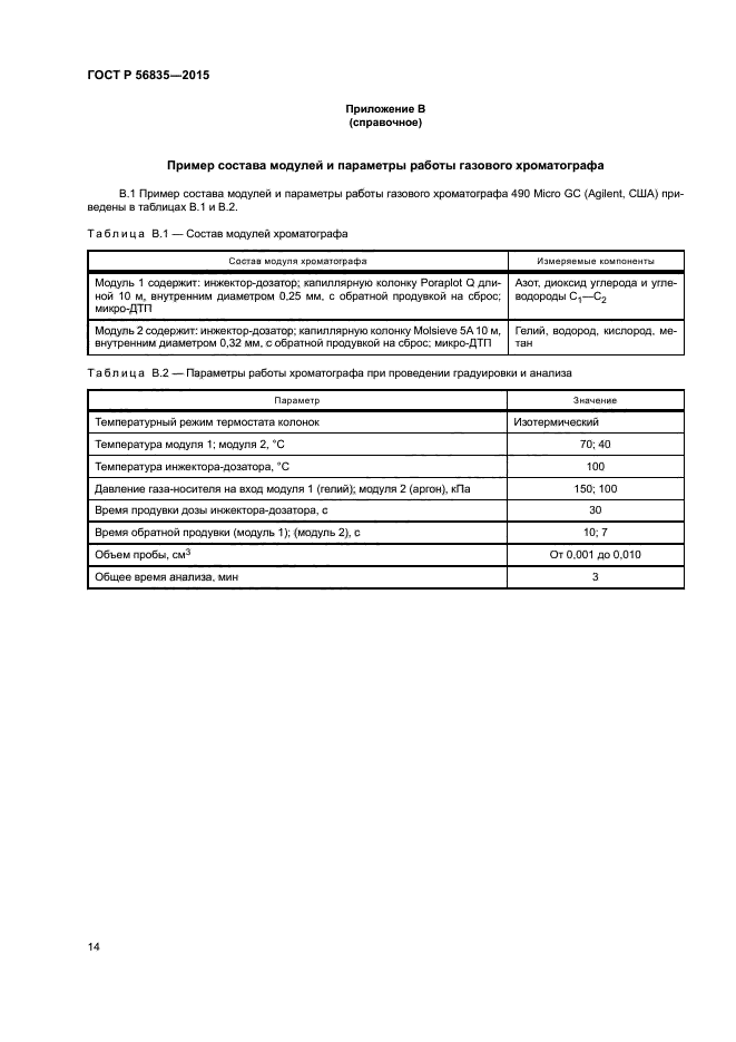 ГОСТ Р 56835-2015