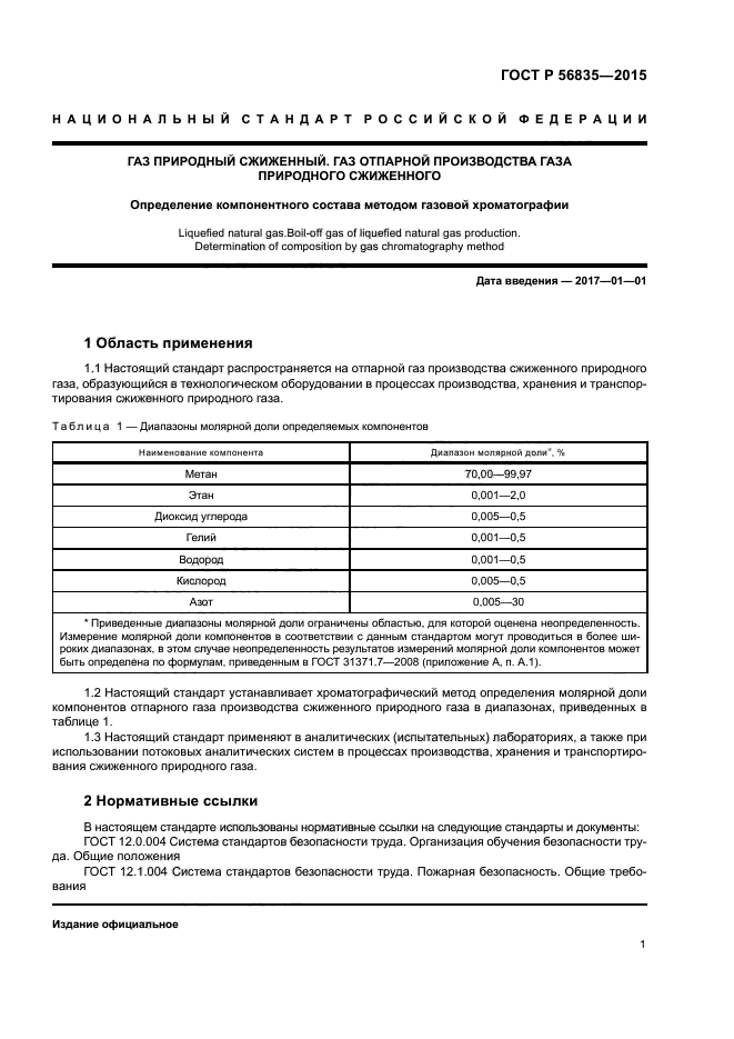 ГОСТ Р 56835-2015