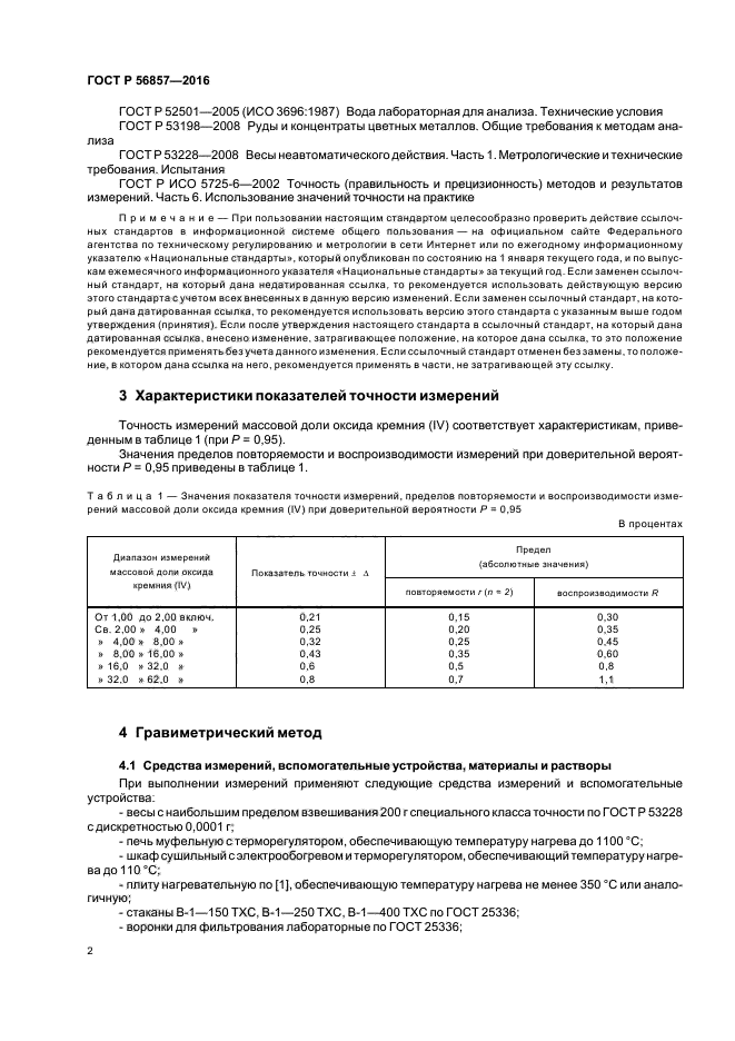 ГОСТ Р 56857-2016