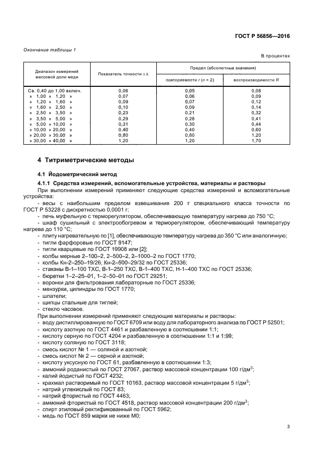 ГОСТ Р 56856-2016