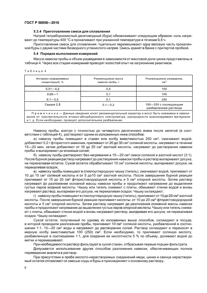 ГОСТ Р 56858-2016