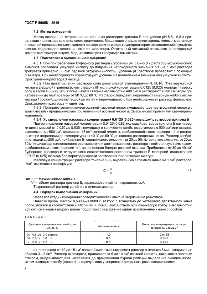 ГОСТ Р 56858-2016