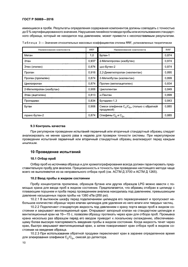 ГОСТ Р 56869-2016