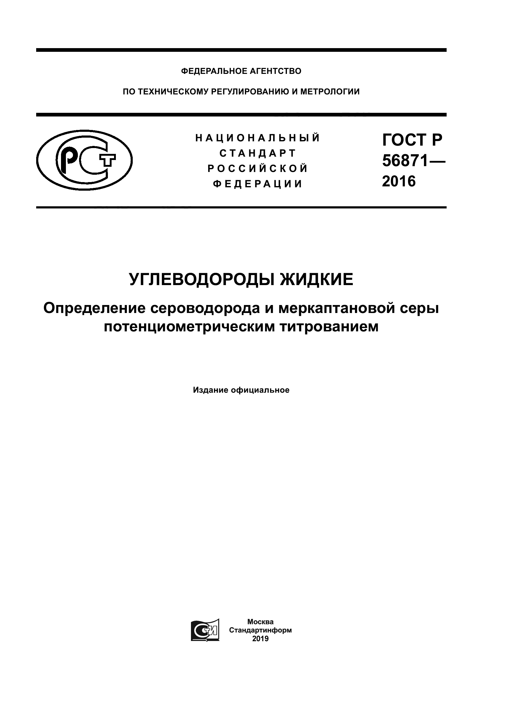 ГОСТ Р 56871-2016