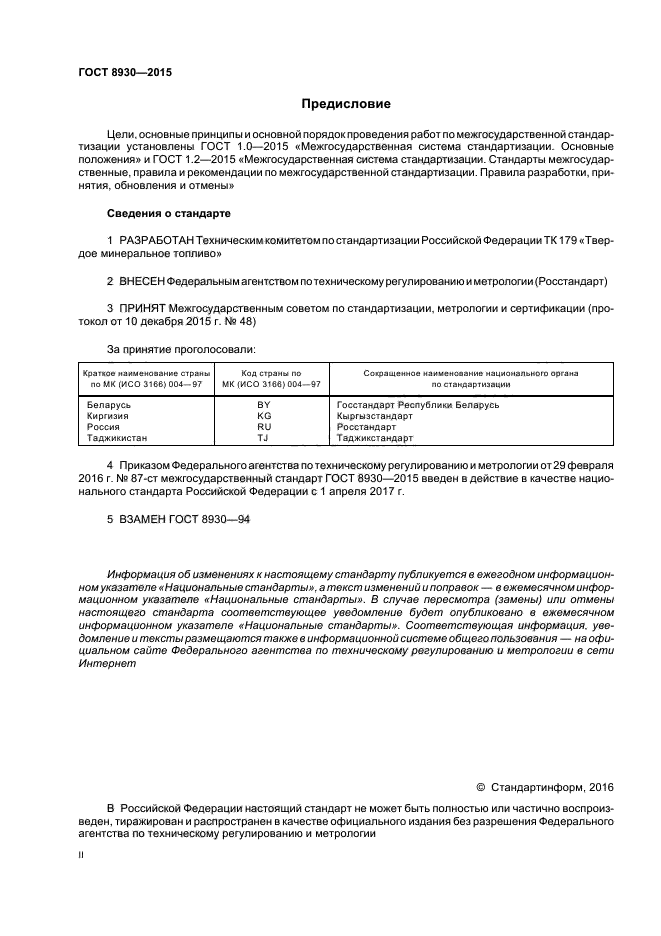 ГОСТ 8930-2015