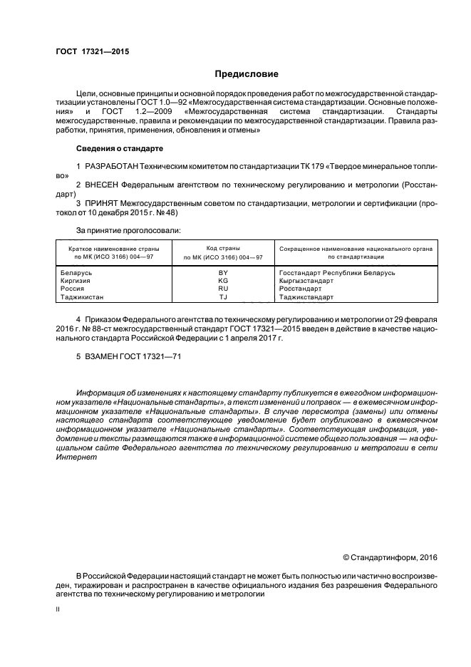 ГОСТ 17321-2015