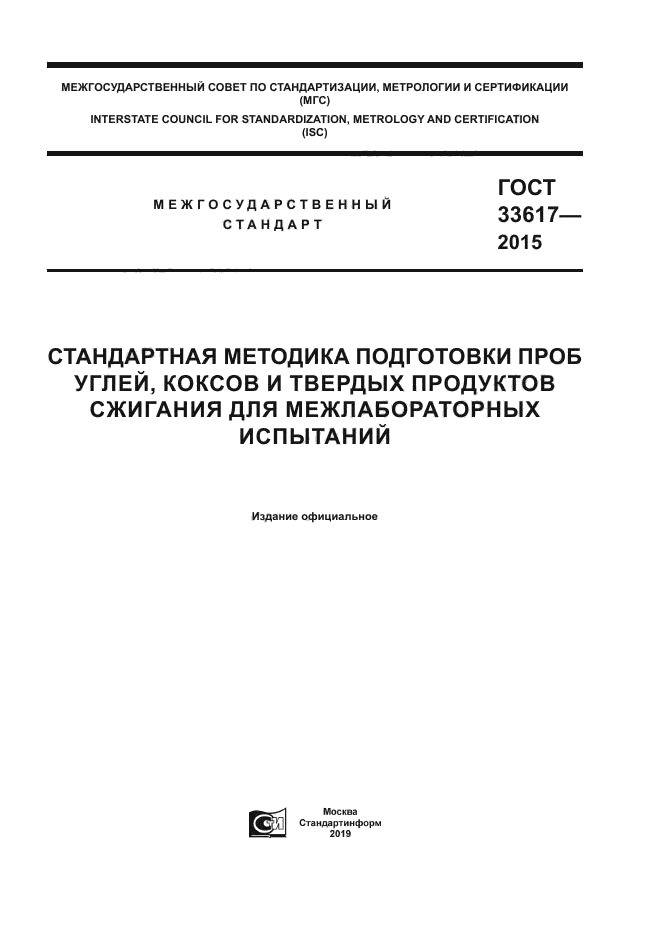 ГОСТ 33617-2015