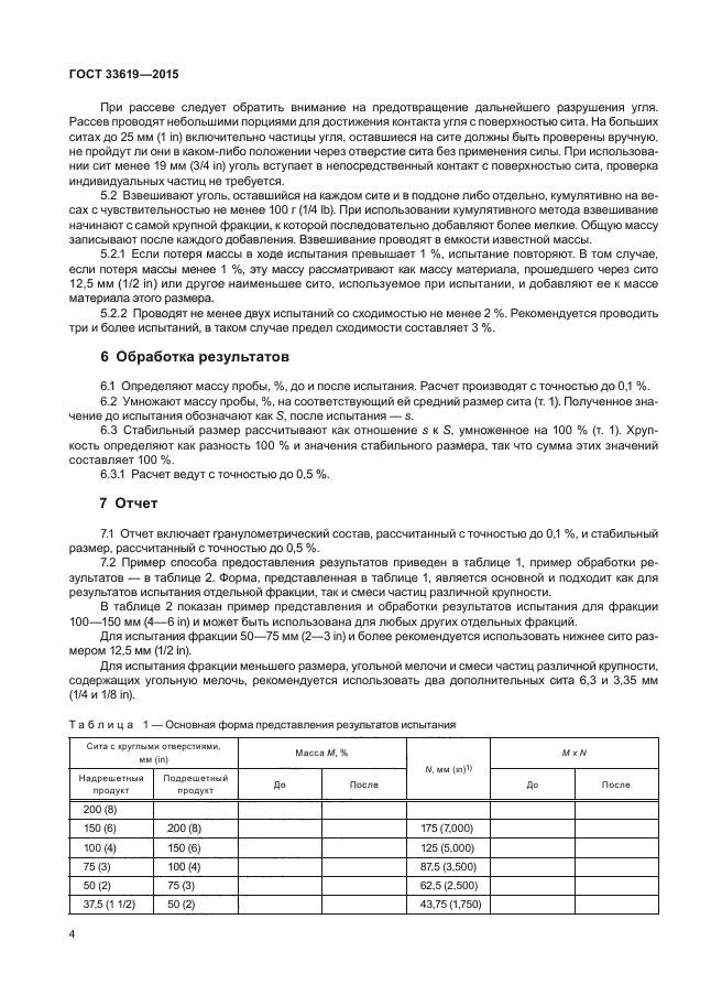 ГОСТ 33619-2015