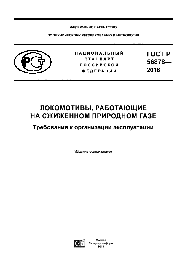 ГОСТ Р 56878-2016