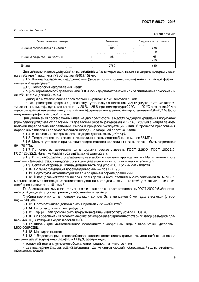 ГОСТ Р 56879-2016