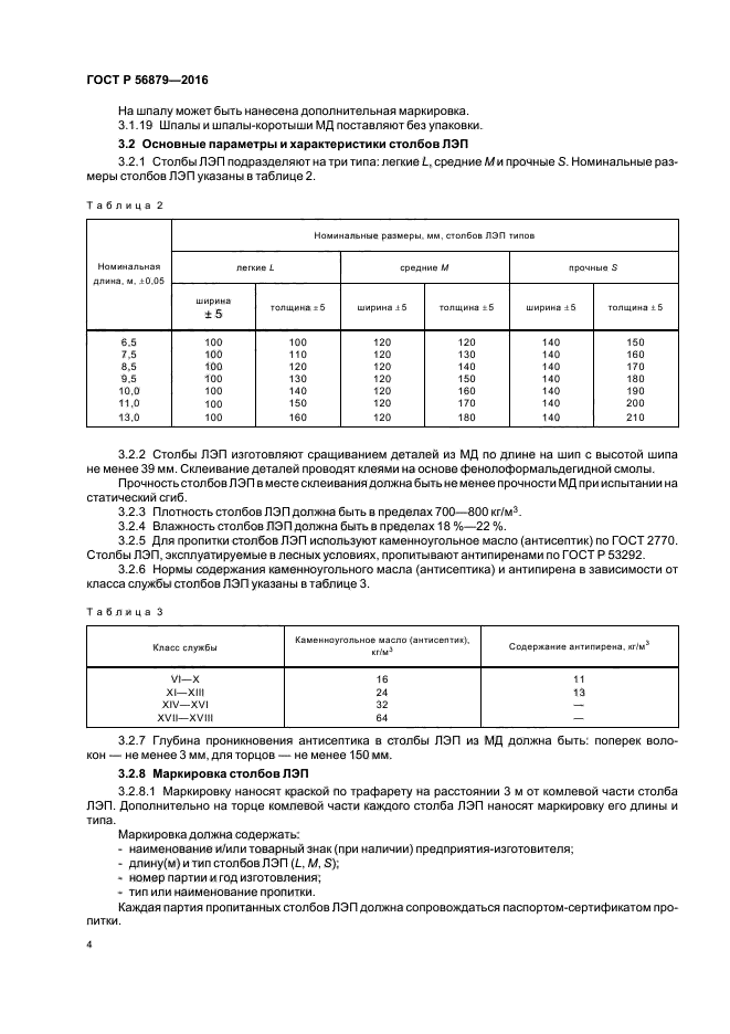 ГОСТ Р 56879-2016