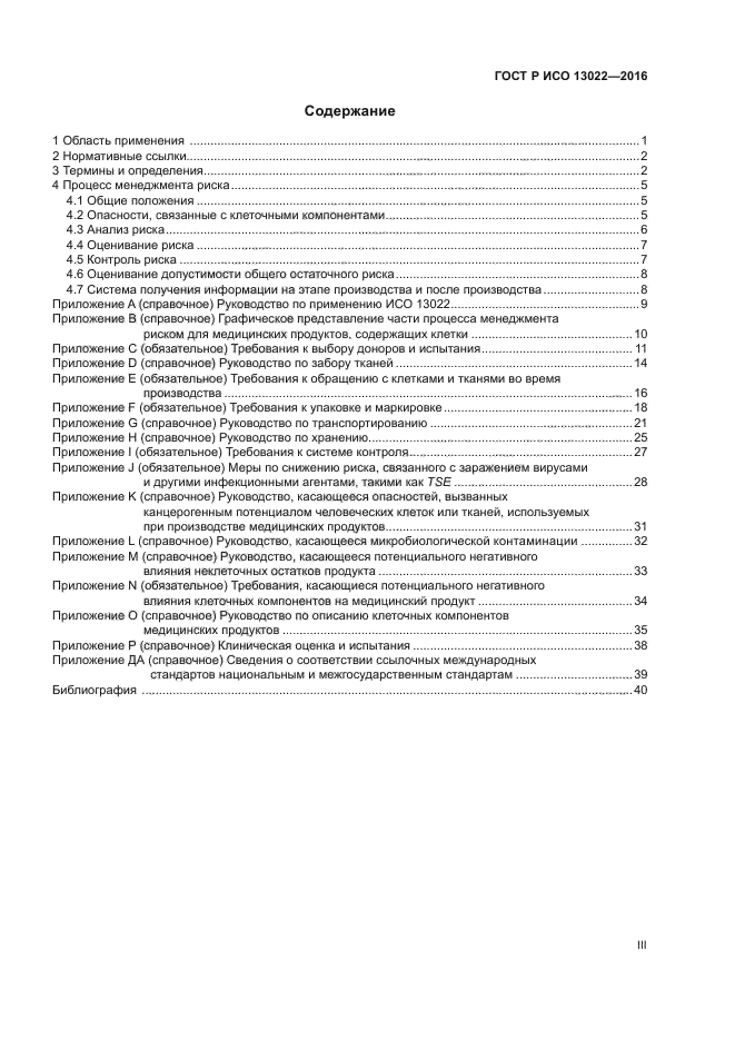 ГОСТ Р ИСО 13022-2016